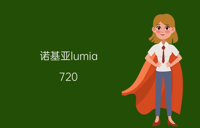 诺基亚lumia 720(诺基亚lumia720)